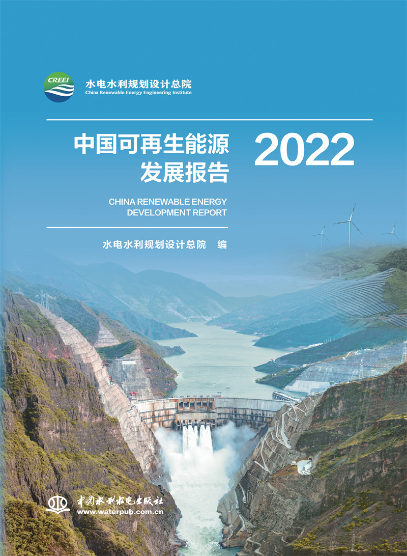 <b>中國可再生能源發展報告2022</b>