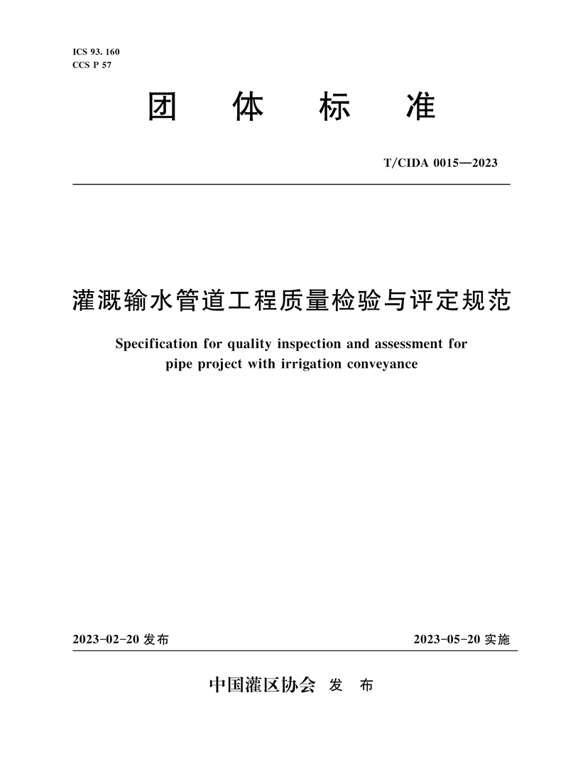 <b>T/CIDA0015-2023灌溉輸水管道工程質量檢驗與</b>