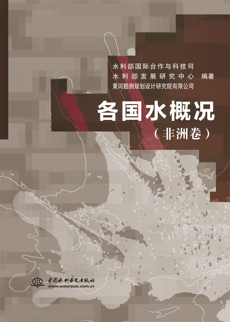 <b>各國水概況（非洲卷）</b>