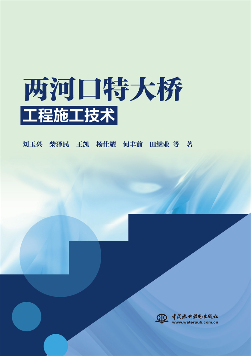 <b>兩河口特大橋工程施工技術</b>