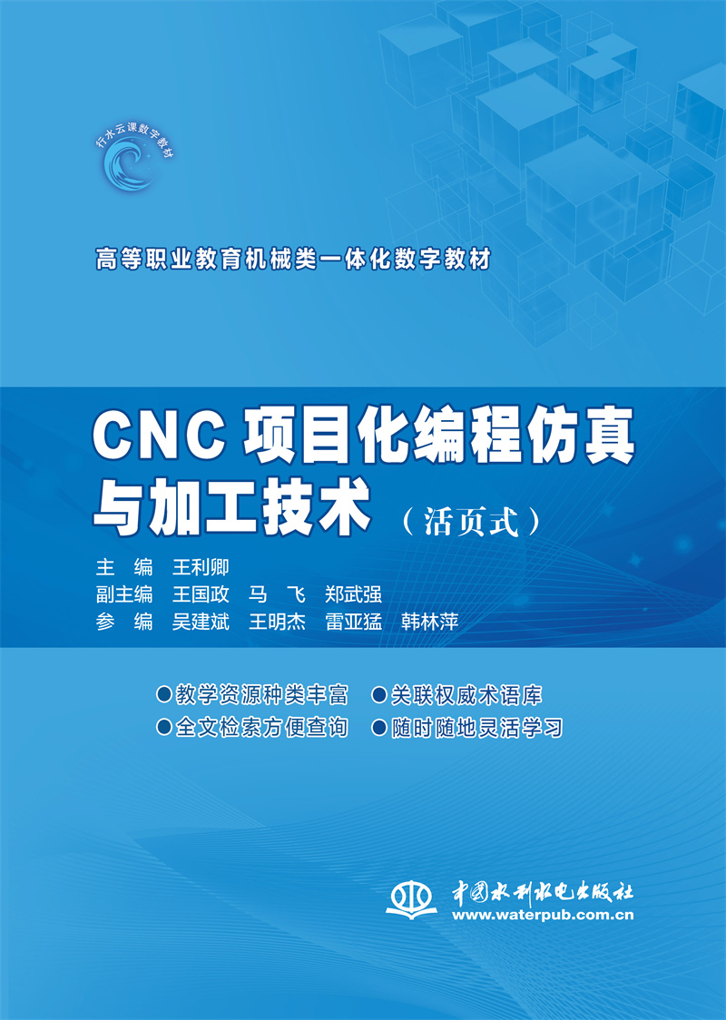 <b>CNC項目化編程仿真與加工技術（活頁式）</b>