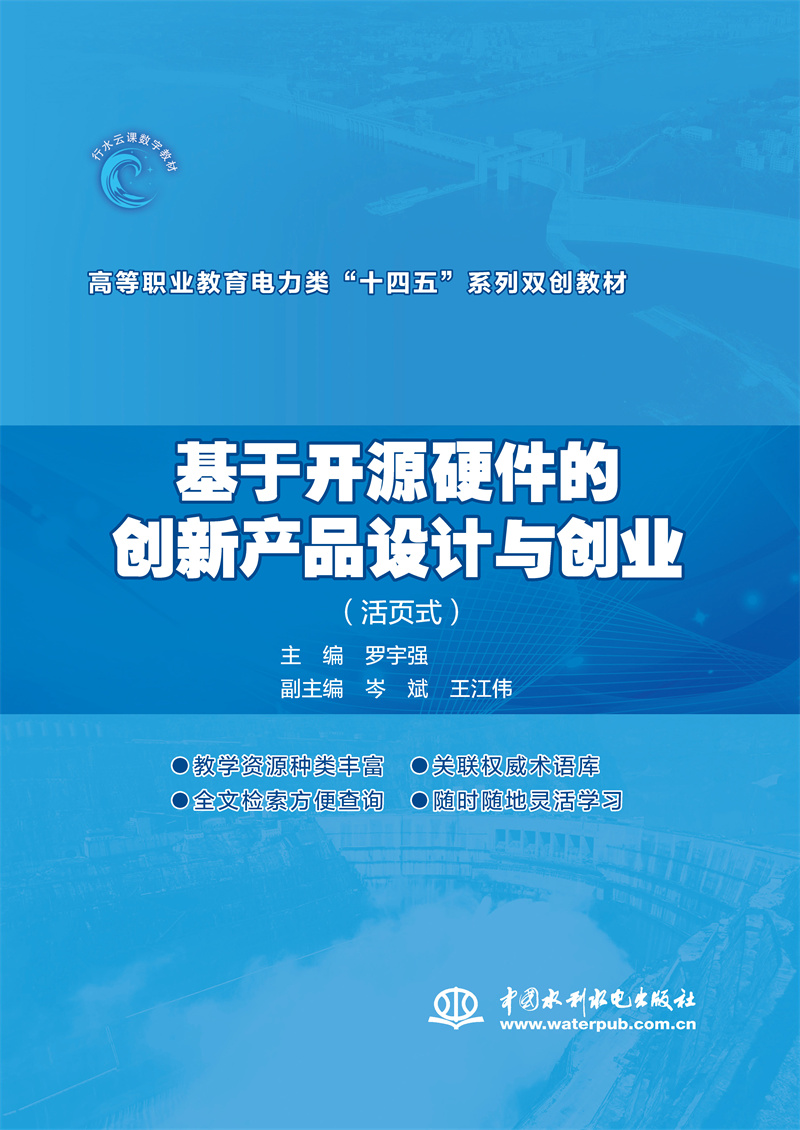 <b>基于開源硬件的創(chuàng)新產(chǎn)品設(shè)計(jì)與創(chuàng)業(yè)（活</b>