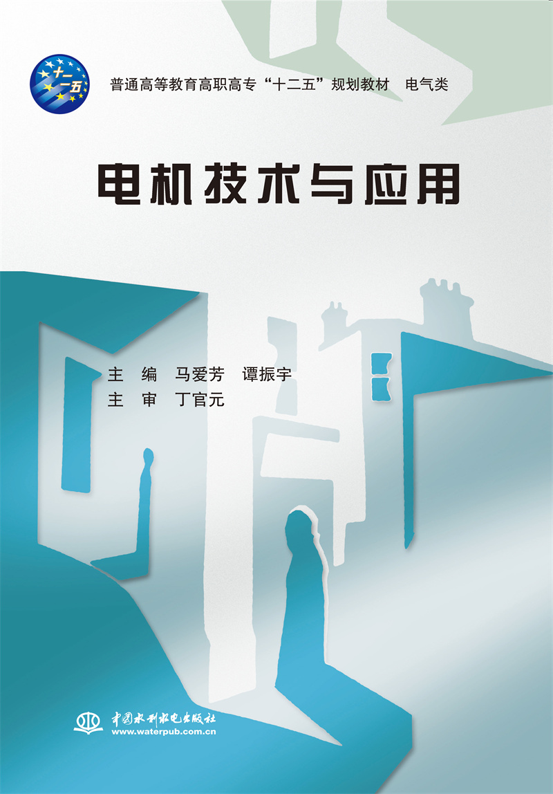 <b>電機(jī)技術(shù)與應(yīng)用（普通高等教育高職高專</b>