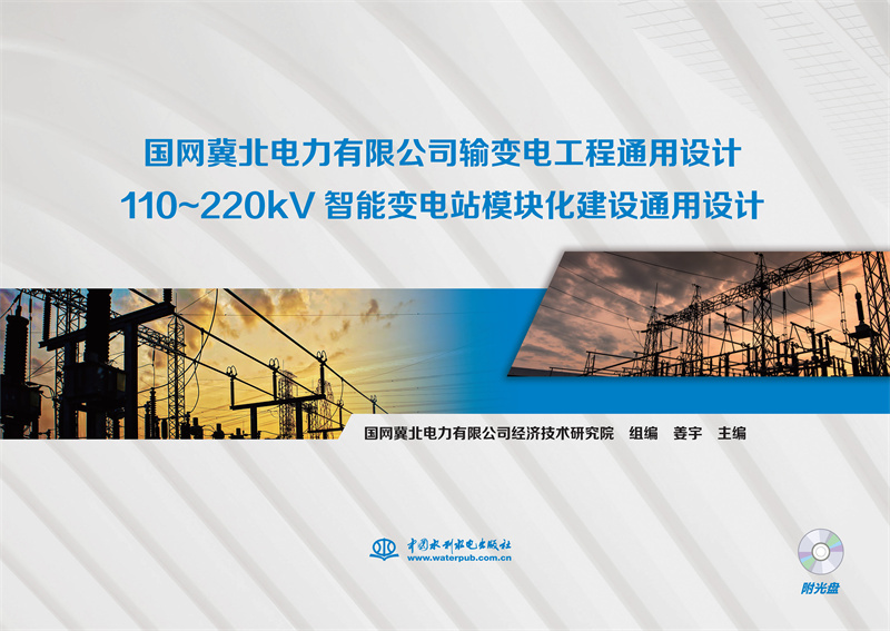 <b>國網(wǎng)冀北電力有限公司 輸變電工程通用設(shè)</b>