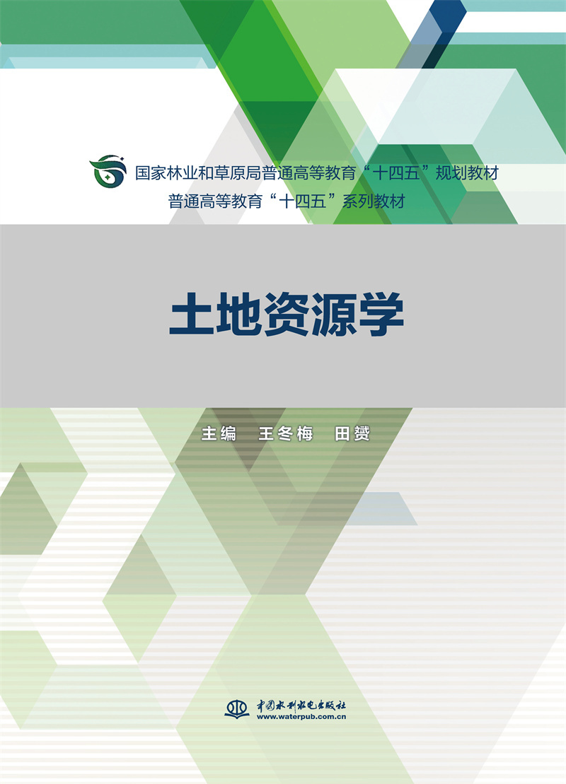 <b>土地資源學(xué)(普通高等教育“十四五”系</b>