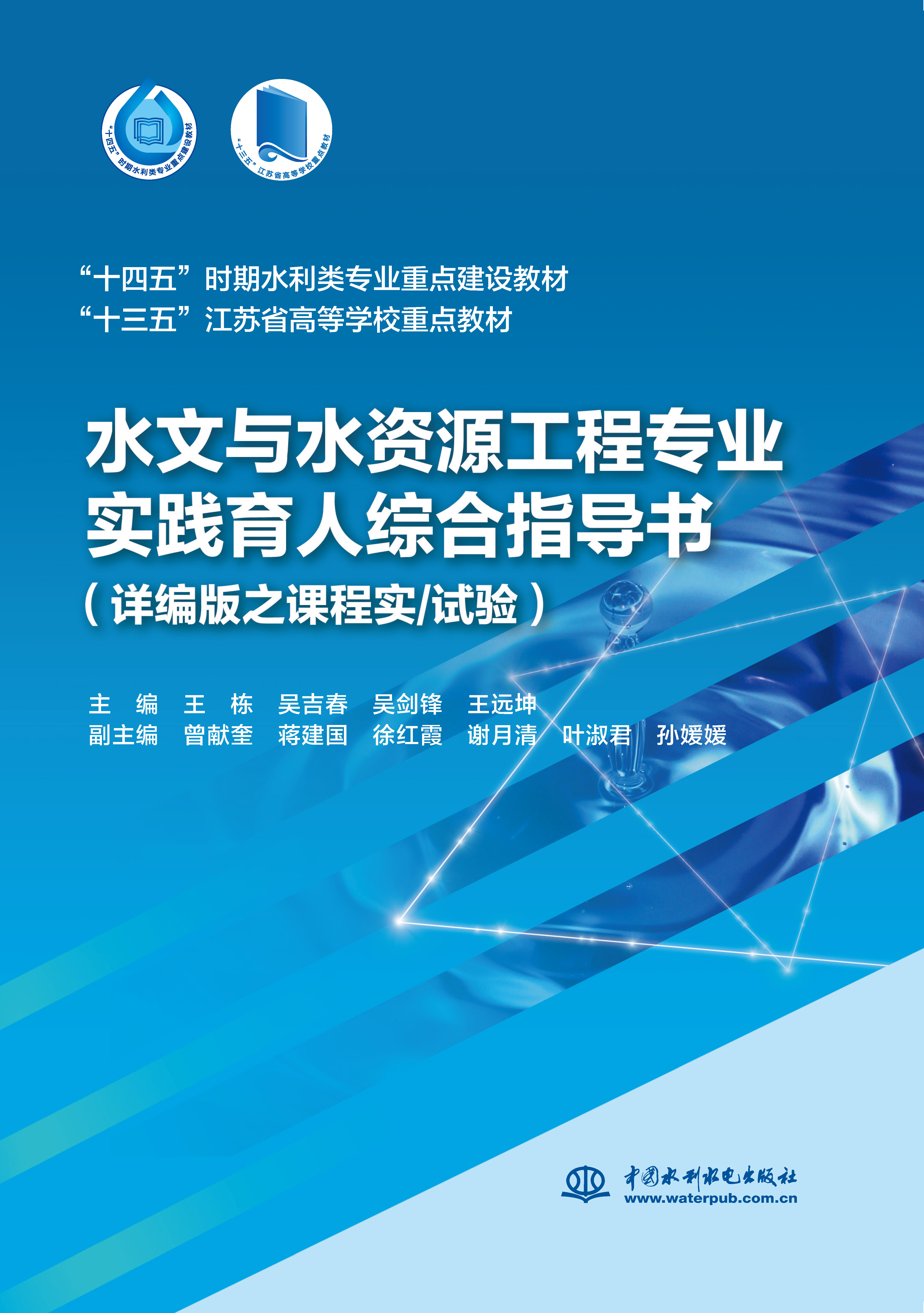 <b>水文與水資源工程專業實踐育人綜合指導</b>