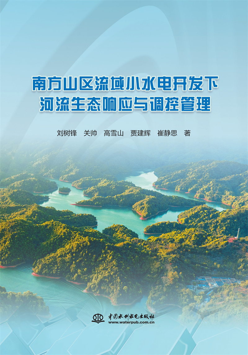<b>南方山區流域小水電開發下河流生態響應</b>