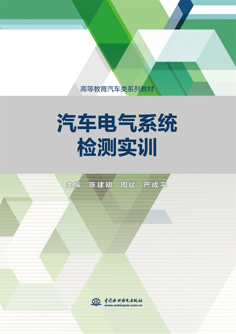 <b>汽車電氣系統(tǒng)檢測實(shí)訓(xùn)（高等教育汽車類</b>
