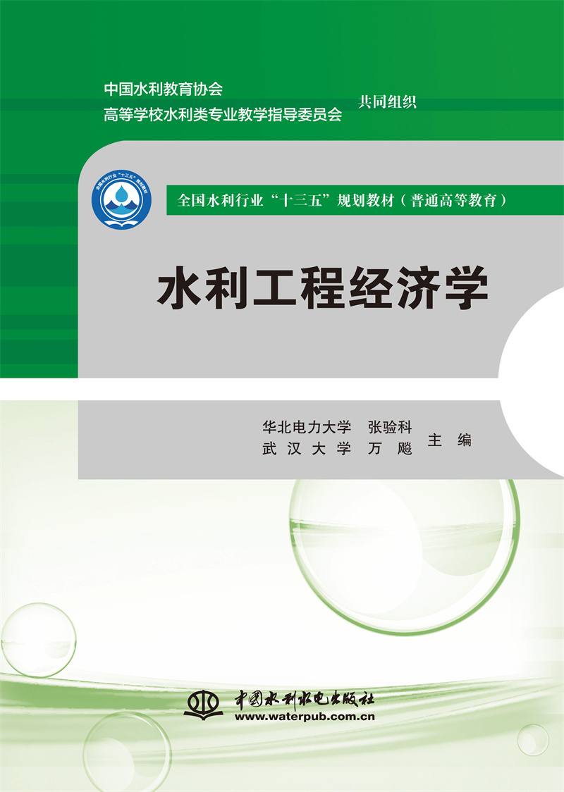 <b>水利工程經濟學（全國水利行業“十三五</b>