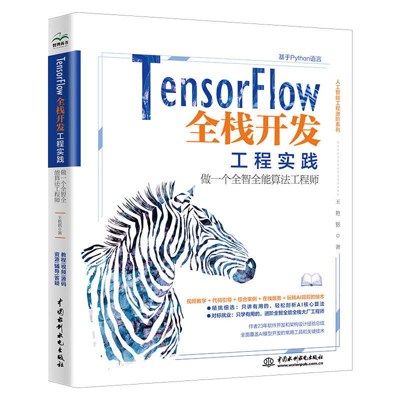 <b>TensorFlow全棧開(kāi)發(fā)工程實(shí)踐——做一個(gè)全智</b>