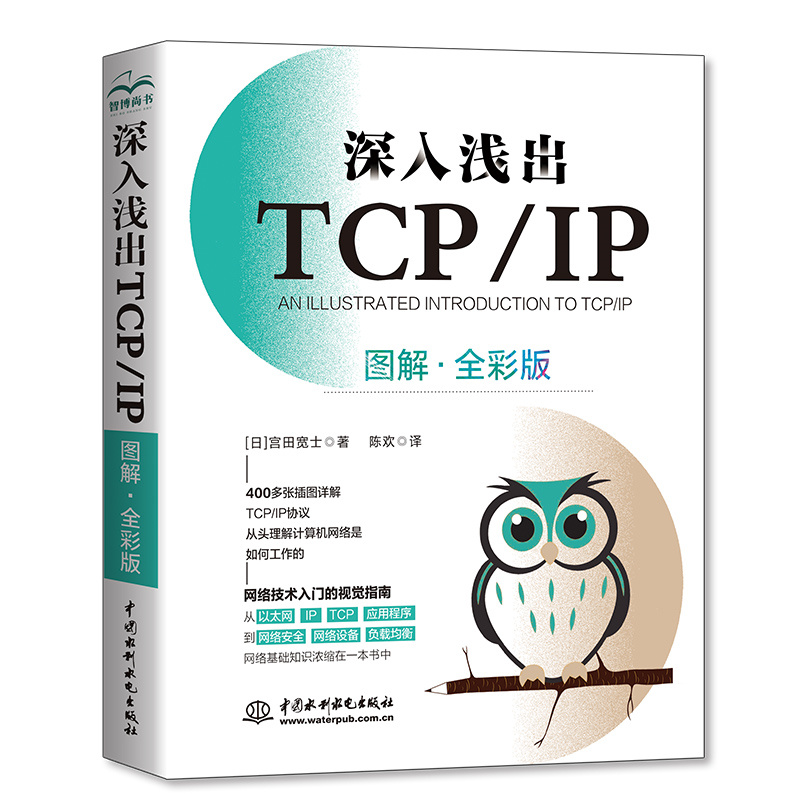 <b>深入淺出TCP/IP(圖解·全彩版)</b>