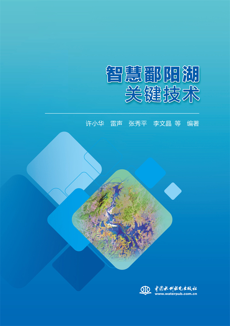 <b>智慧鄱陽湖關鍵技術</b>