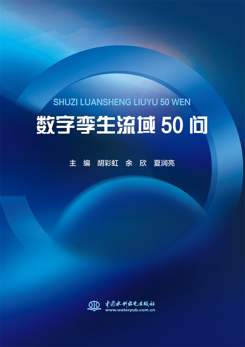 <b>數(shù)字孿生流域50問</b>