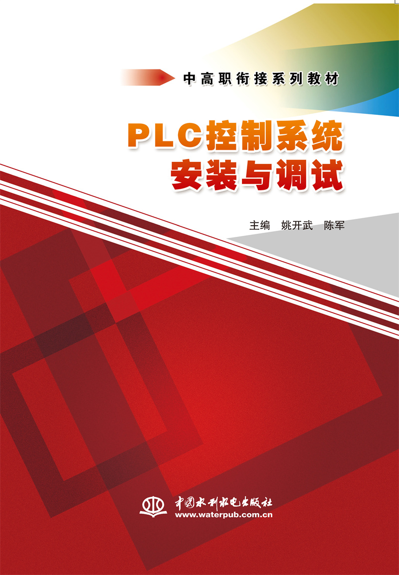 <b>PLC控制系統(tǒng)安裝與調(diào)試（中高職銜接系列</b>