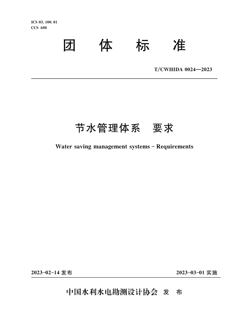 <b>T/CWHIDA0024-2023節(jié)水管理體系 要求(團(tuán)體標(biāo)</b>