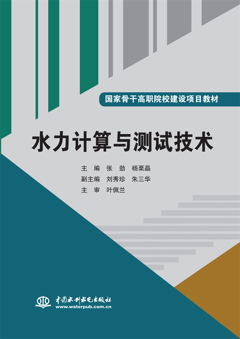 <b>水力計(jì)算與測(cè)試技術(shù)(國家骨干高職院校</b>