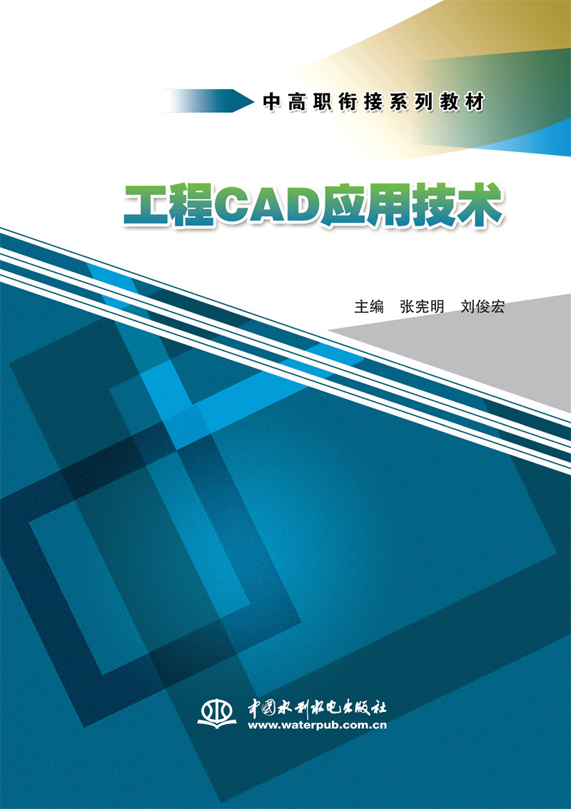 <b>工程CAD應(yīng)用技術(shù)(中高職銜接系列教材)</b>