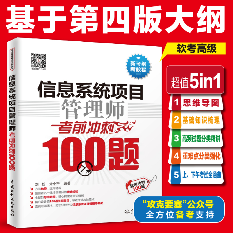 <b>信息系統(tǒng)項(xiàng)目管理師考前沖刺100題(軟考</b>