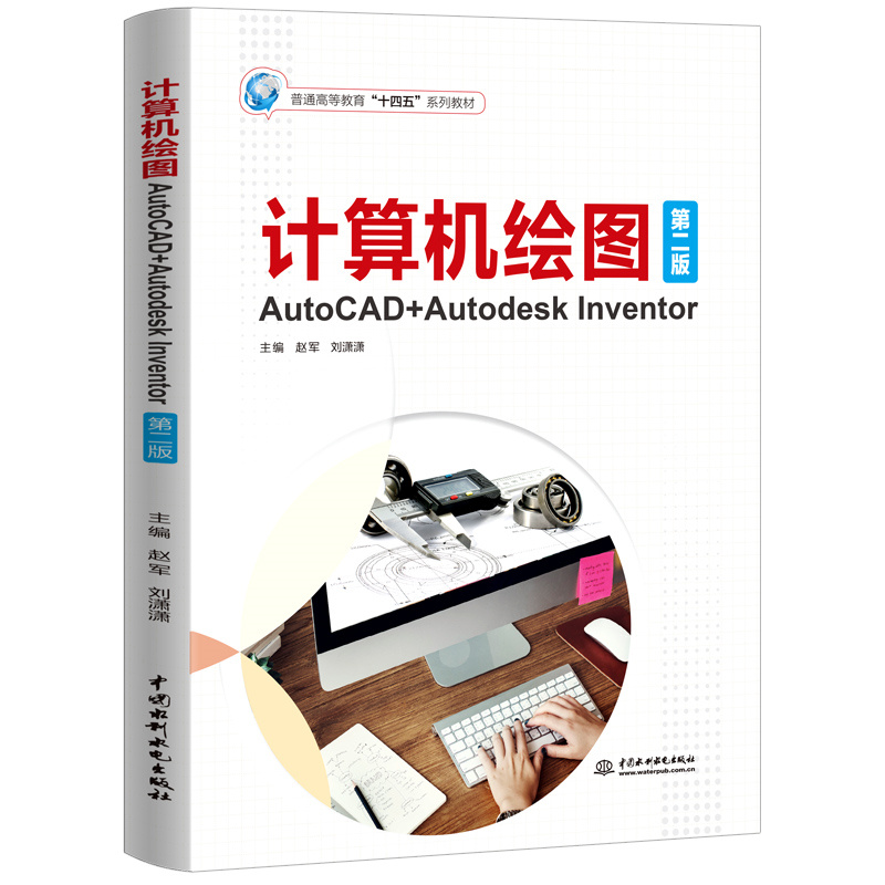 <b>計(jì)算機(jī)繪圖——AutoCAD+Autodesk Inventor(第二</b>