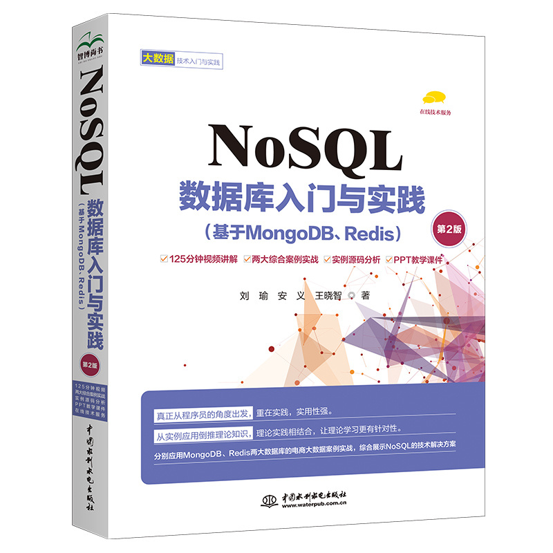 <b>NoSQL數據庫入門與實踐（基于MongoDB、Red</b>