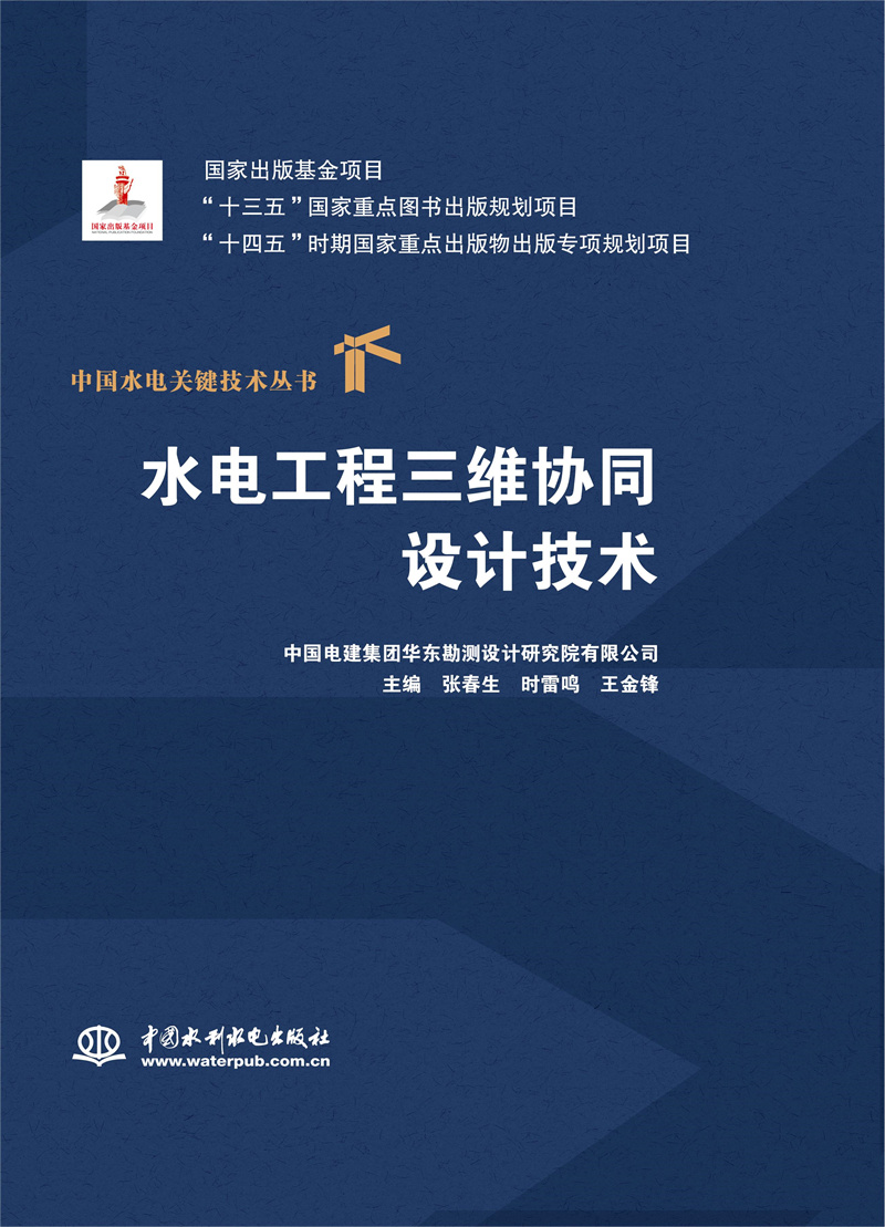 <b>水電工程三維協同設計技術（中國水電關</b>