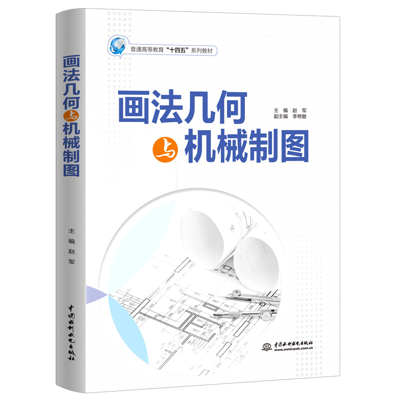 <b>畫法幾何與機械制圖（普通高等教育“十</b>