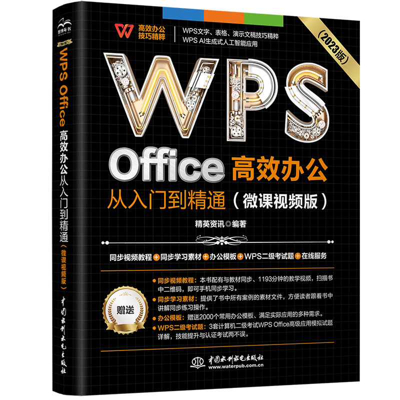 <b>WPS Office 高效辦公從入門到精通（微課視</b>