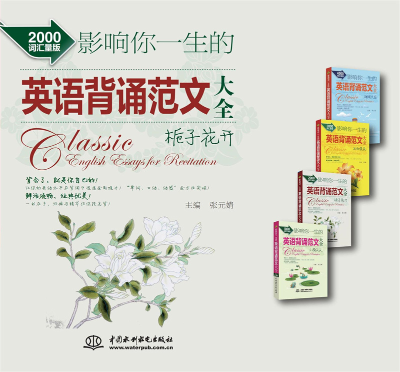 <b>影響你一生的英語(yǔ)背誦范文大全·梔子花</b>