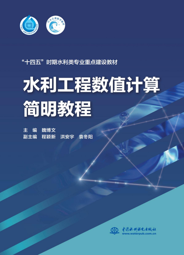 <b>水利工程數(shù)值計算簡明教程（“十四五”</b>