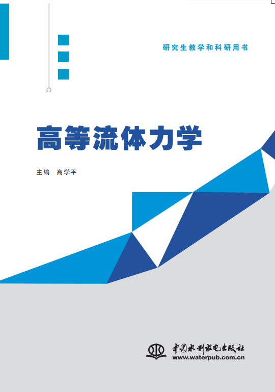 <b>高等流體力學</b>