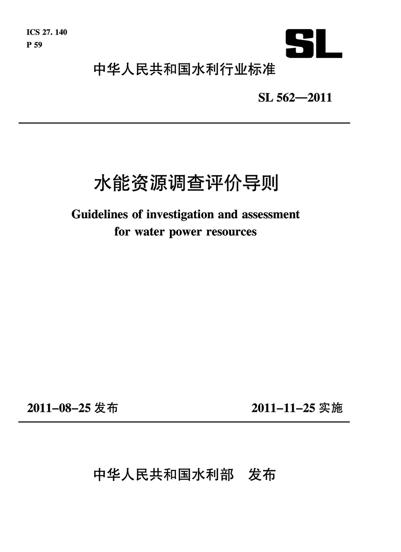<b>水能資源調(diào)查評價(jià)導(dǎo)則 SL 562—2011</b>