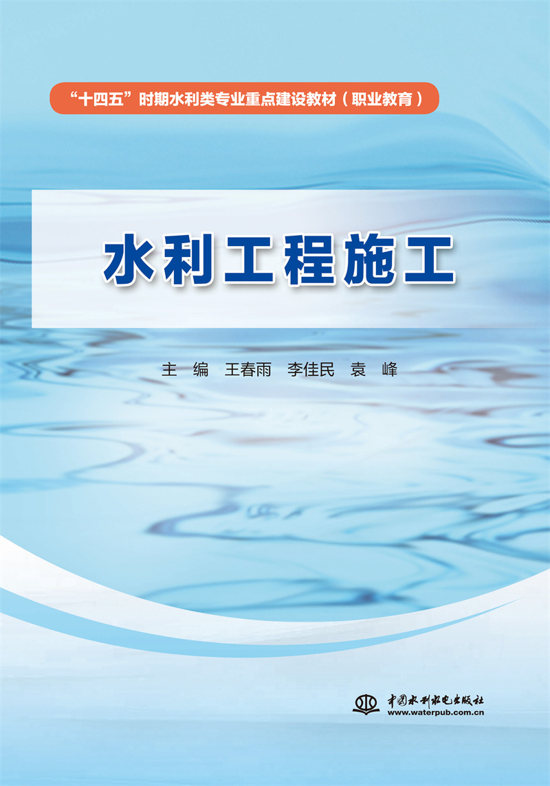 <b>水利工程施工（“十四五”時期水利類專</b>