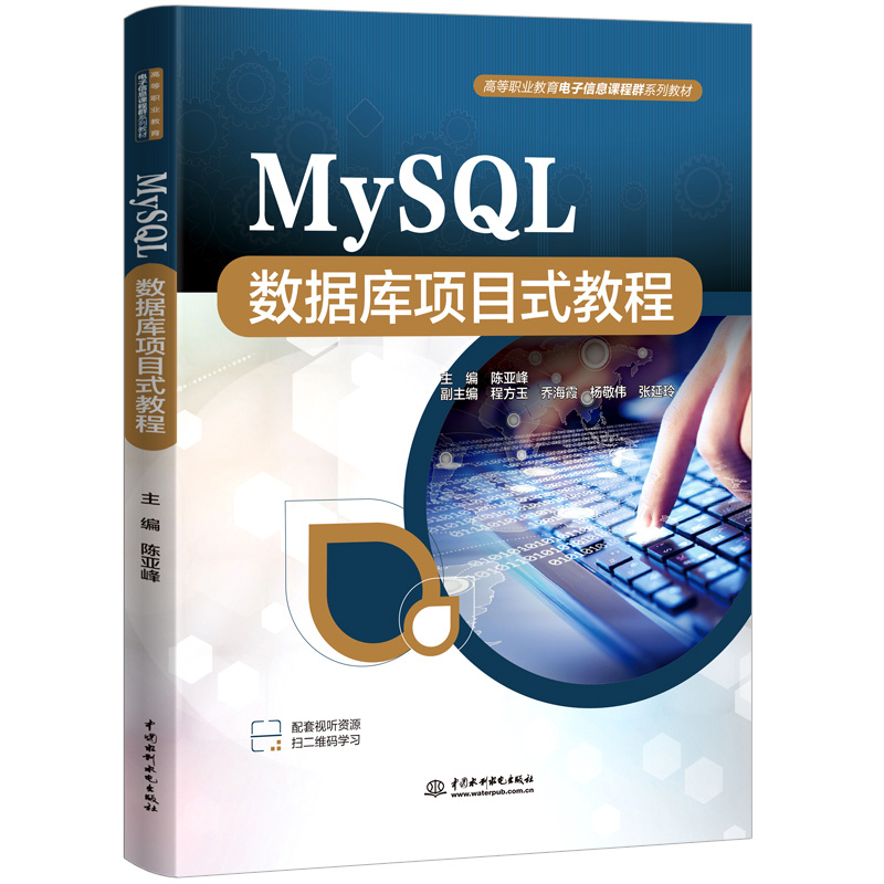 <b>MySQL數(shù)據(jù)庫(kù)項(xiàng)目式教程(高等職業(yè)教育電</b>