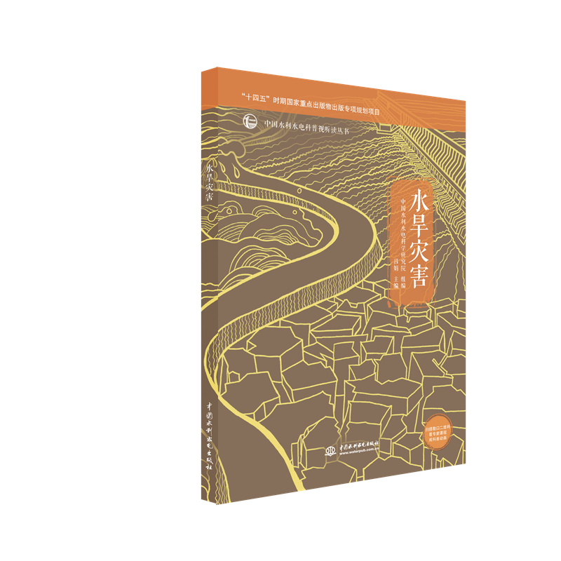 <b>水旱災害（中國水利水電科普視聽讀叢書</b>