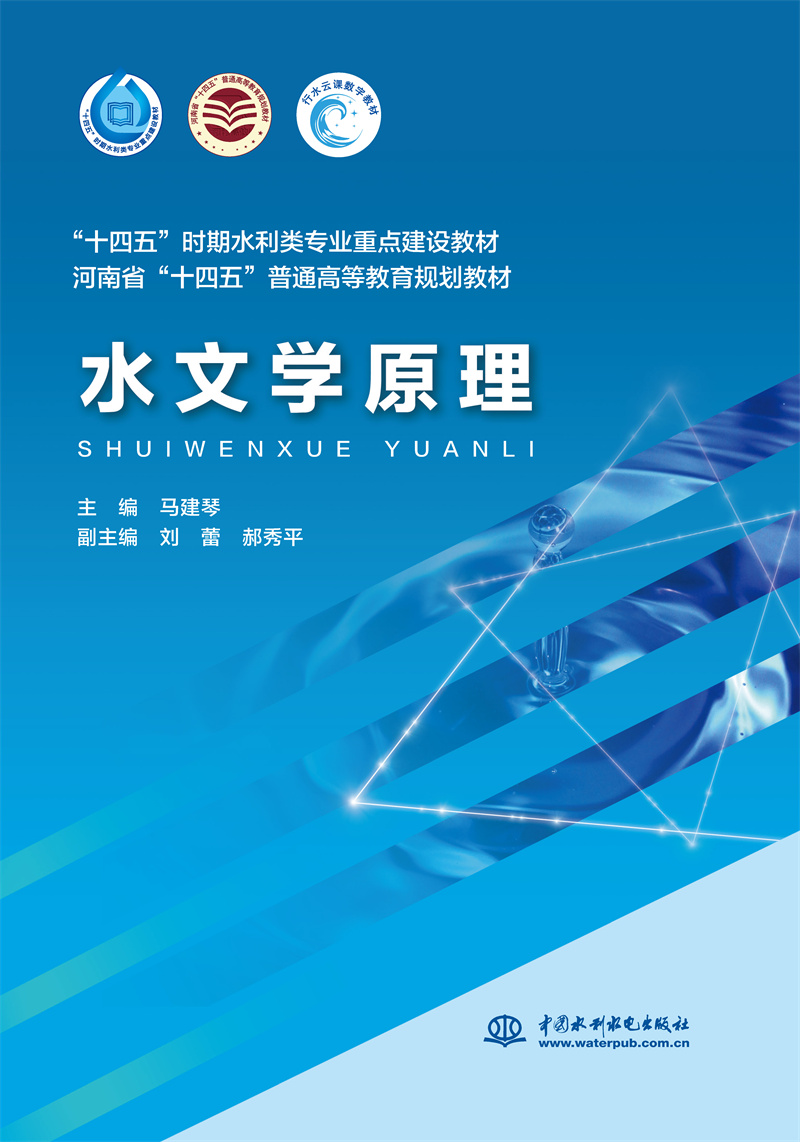 <b>水文學(xué)原理(“十四五”時(shí)期水利類(lèi)專(zhuān)業(yè)</b>