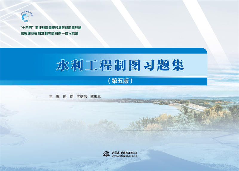 <b>水利工程制圖習(xí)題集(第五版)(“十四</b>