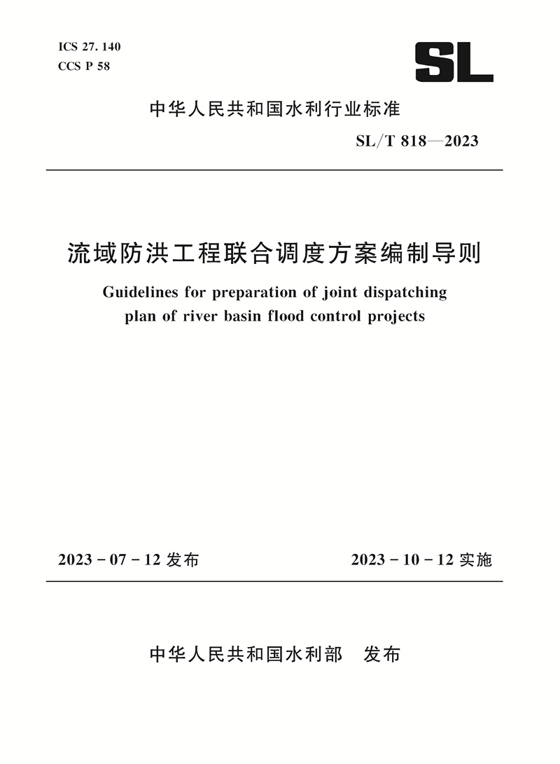 <b>SL/T818-2023流域防洪工程聯合調度方案編制</b>