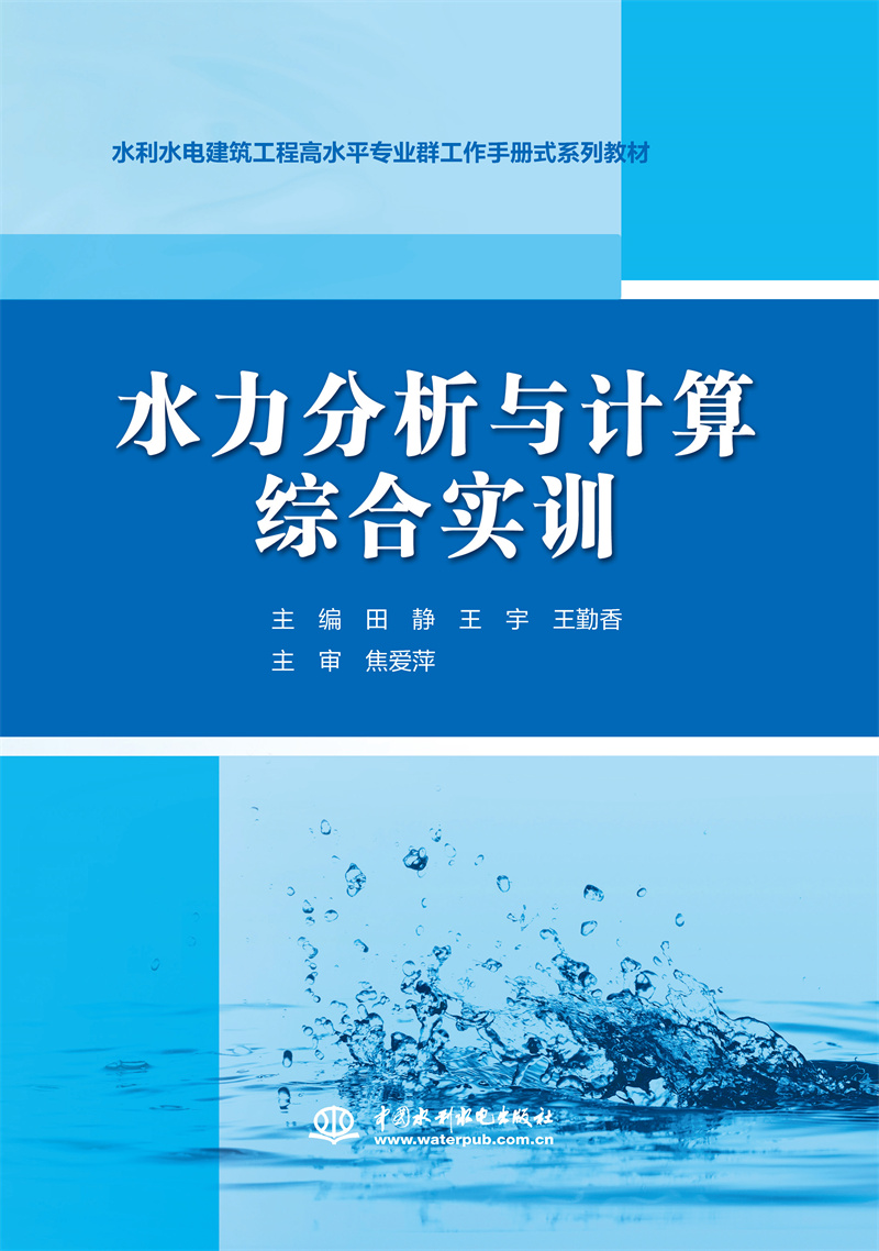 <b>水力分析與計算綜合實訓（水利水電建筑</b>