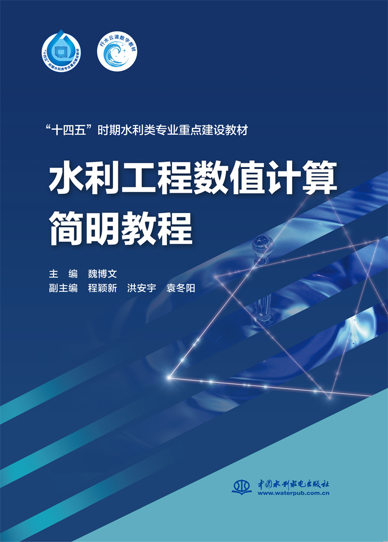 <b>水利工程數(shù)值計算簡明教程（“十四五”</b>