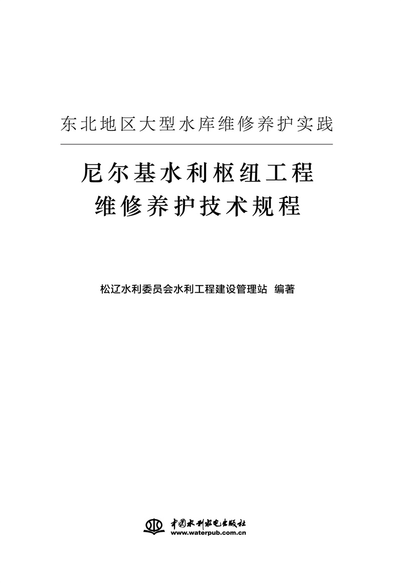 <b>東北地區(qū)大型水庫工程維修養(yǎng)護(hù)實(shí)踐——</b>