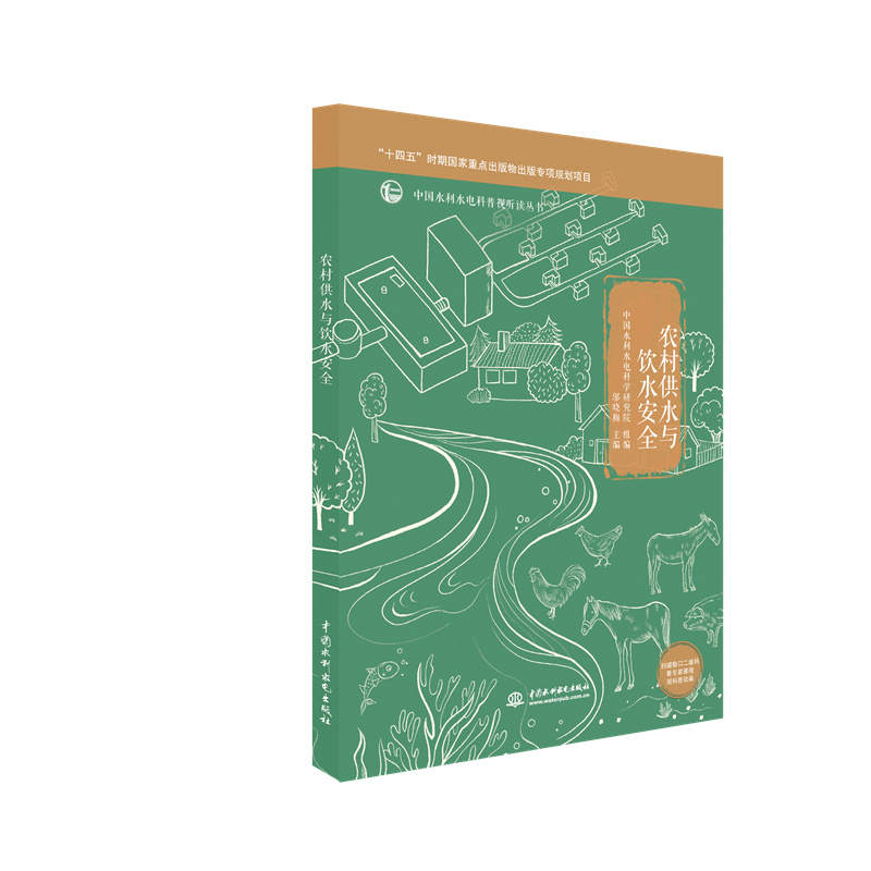 <b>農(nóng)村供水與飲水安全（中國(guó)水利水電科普</b>
