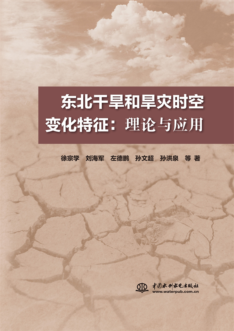 <b>東北干旱和旱災(zāi)時(shí)空變化特征：理論與應(yīng)</b>
