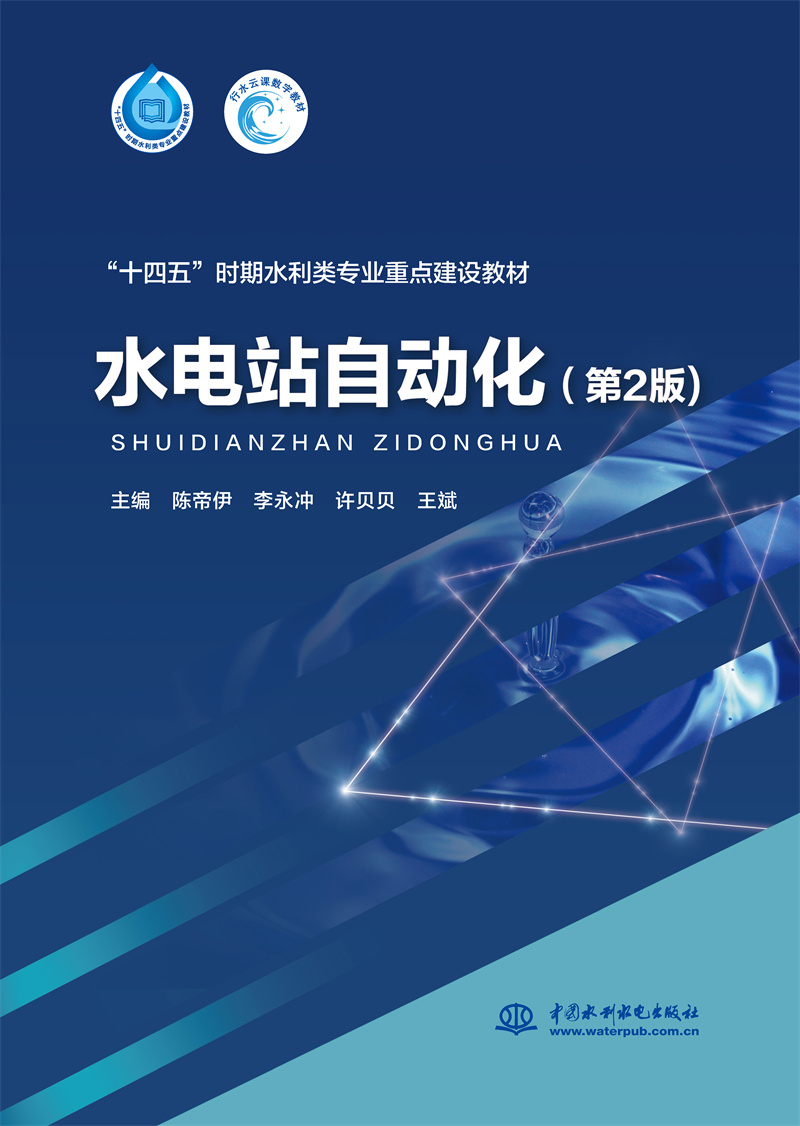 <b>水電站自動化（第2版）（“十四五”時(shí)期</b>