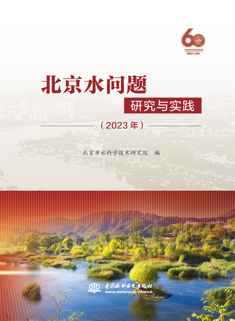 <b>北京水問(wèn)題研究與實(shí)踐（2023年）</b>