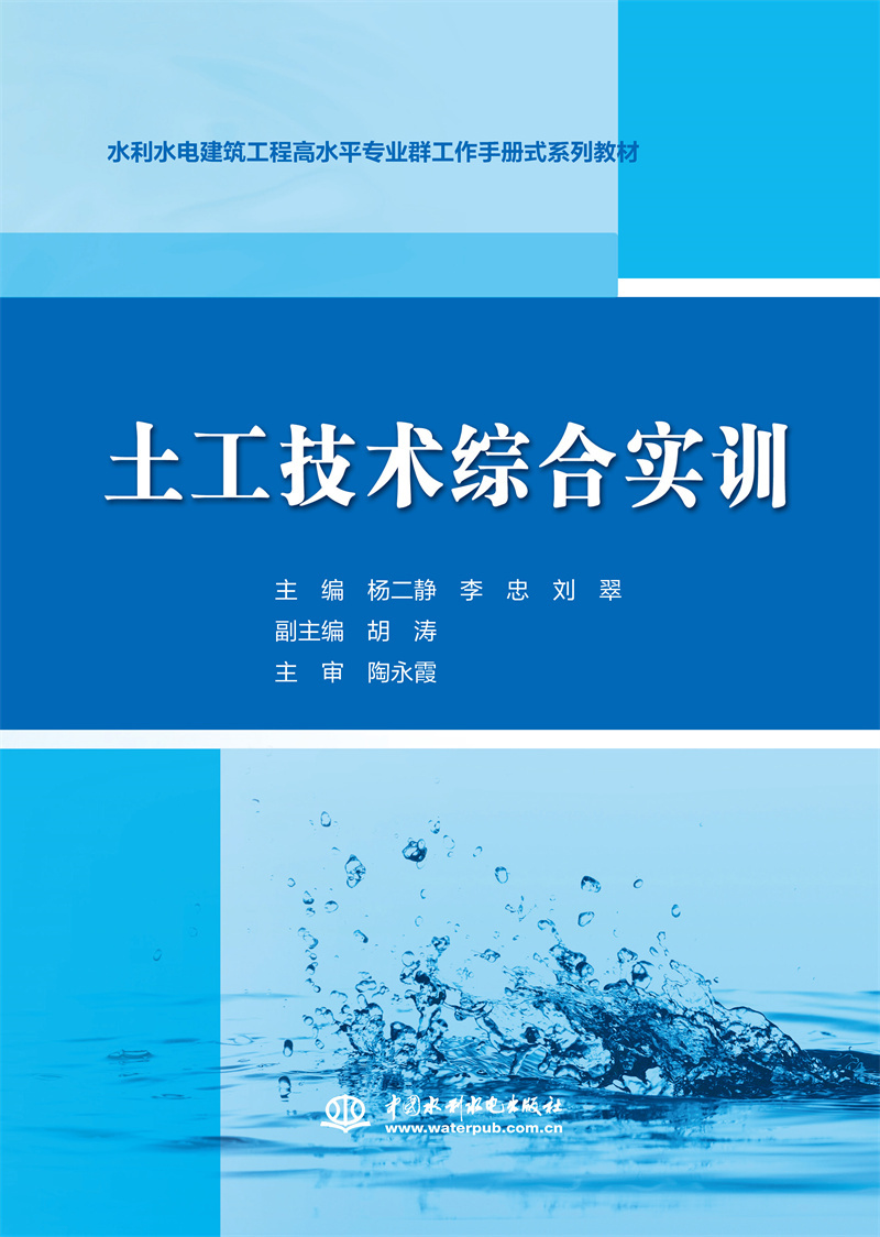 <b>土工技術(shù)綜合實(shí)訓(xùn)（水利水電建筑工程高</b>