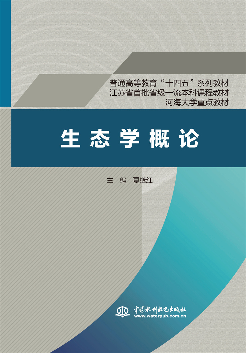 <b>生態(tài)學概論（普通高等教育“十四五”系</b>