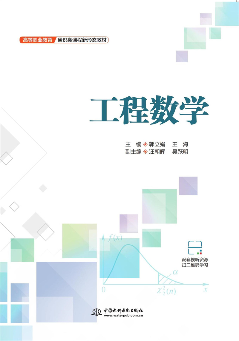 <b>工程數(shù)學(xué)（高等職業(yè)教育通識(shí)類(lèi)課程新形</b>