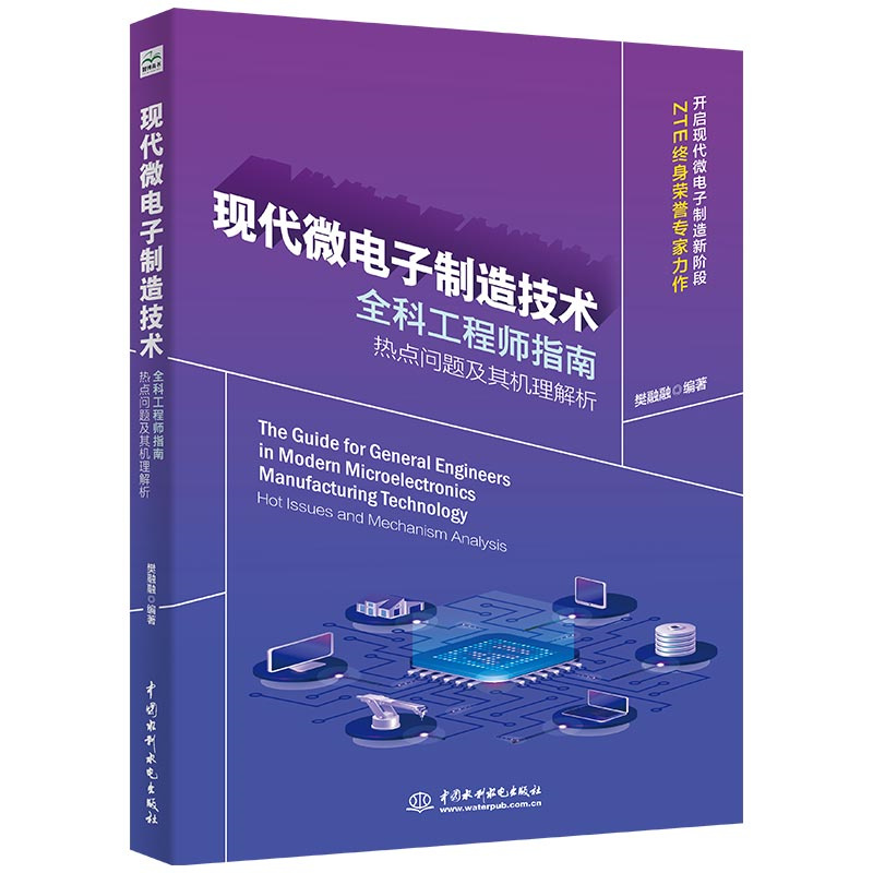 <b>現(xiàn)代微電子制造技術(shù)全科工程師指南：熱</b>