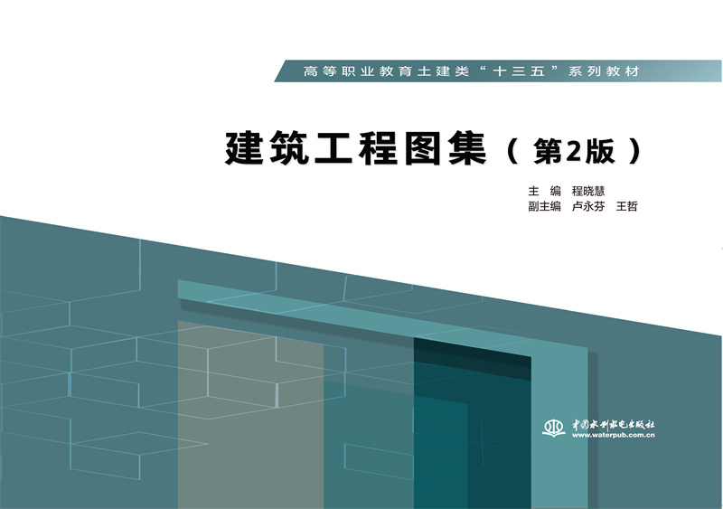<b>建筑工程圖集（第2版）(高等職業教育土</b>