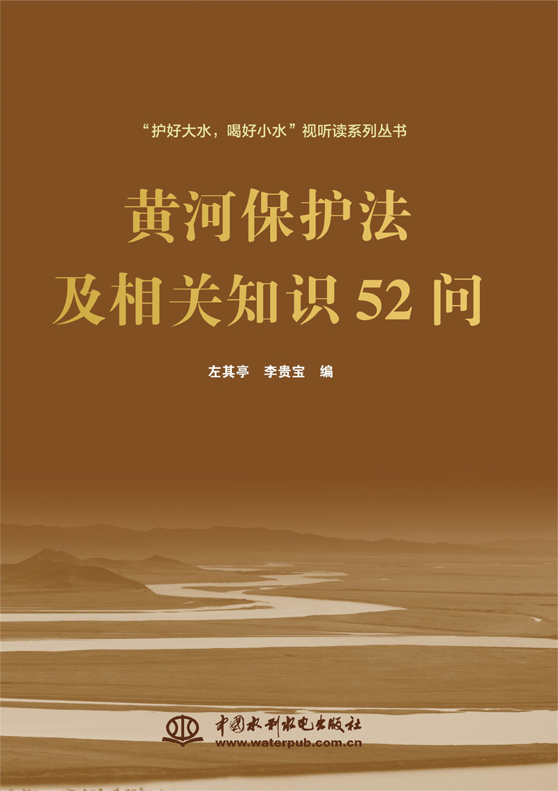 <b>《黃河保護法及相關知識52問》</b>